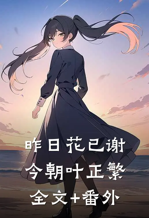 昨日花已谢，今朝叶正繁全文+番外