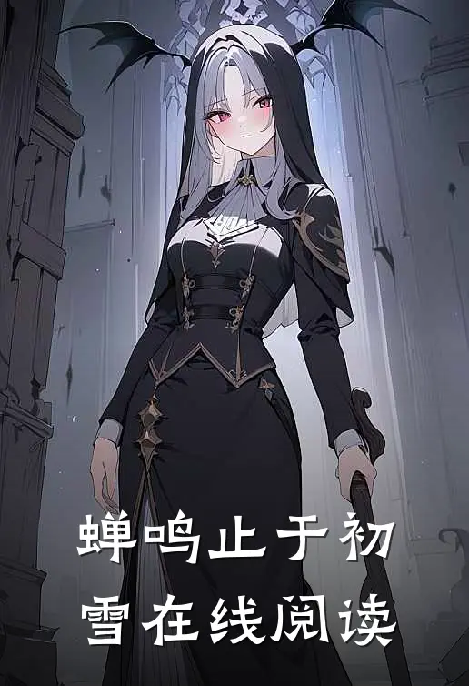 蝉鸣止于初雪在线阅读