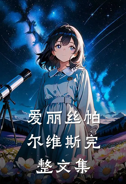 爱丽丝帕尔维斯完整文集