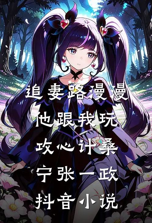 追妻路漫漫，他跟我玩攻心计桑宁张一政抖音小说