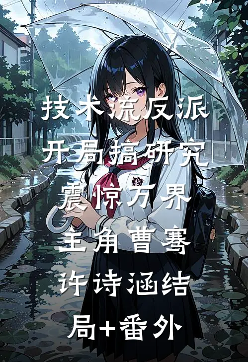技术流反派：开局搞研究震惊万界主角曹骞许诗涵结局+番外