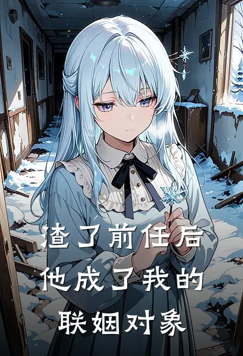 渣了前任后他成了我的联姻对象