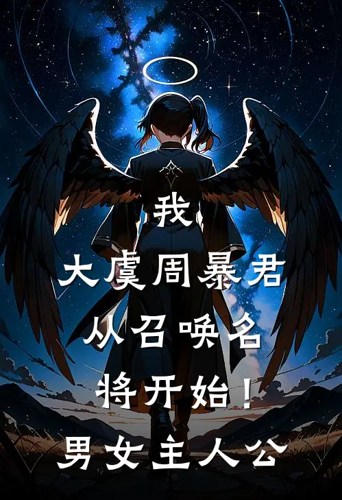 我，大虞周暴君，从召唤名将开始！男女主人公