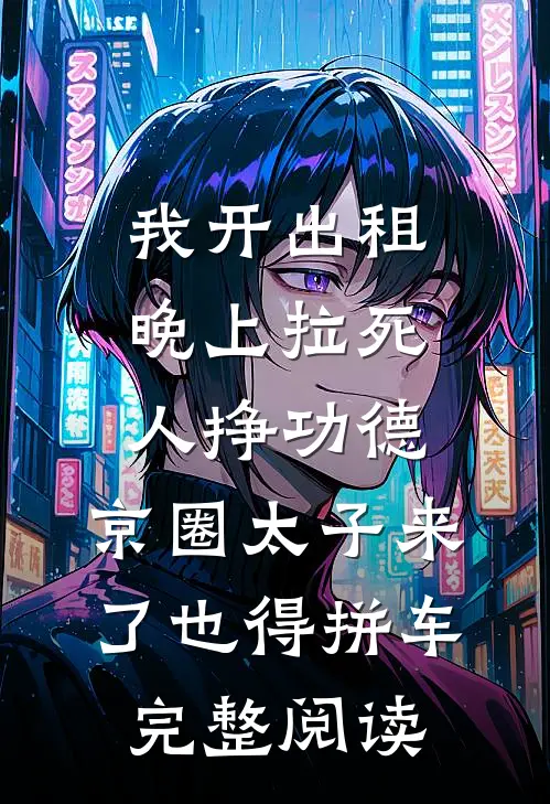 我开出租晚上拉死人挣功德，京圈太子来了也得拼车完整阅读