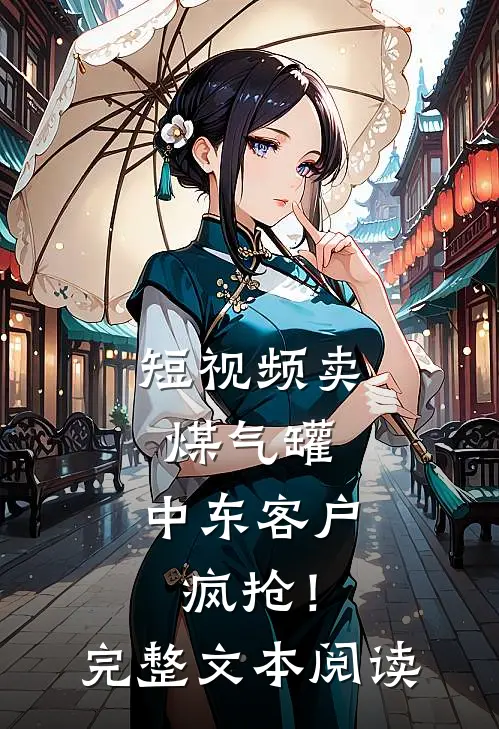 短视频卖煤气罐，中东客户疯抢！完整文本阅读