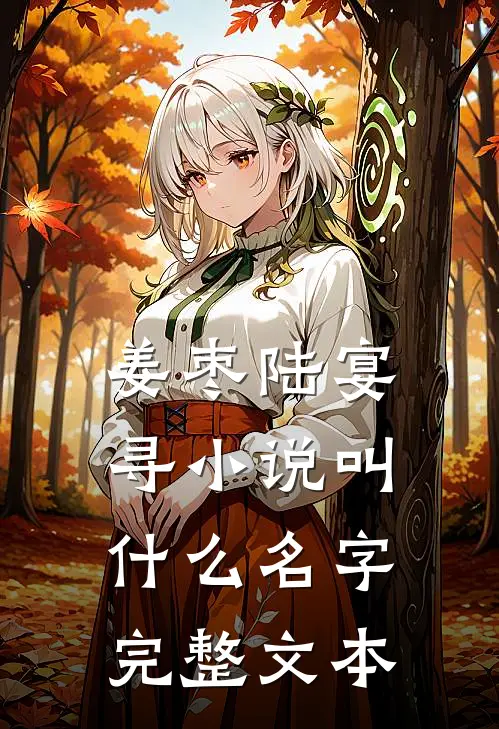 姜枣陆宴寻小说叫什么名字完整文本