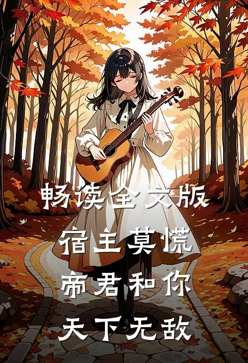 畅读全文版宿主莫慌，帝君和你天下无敌