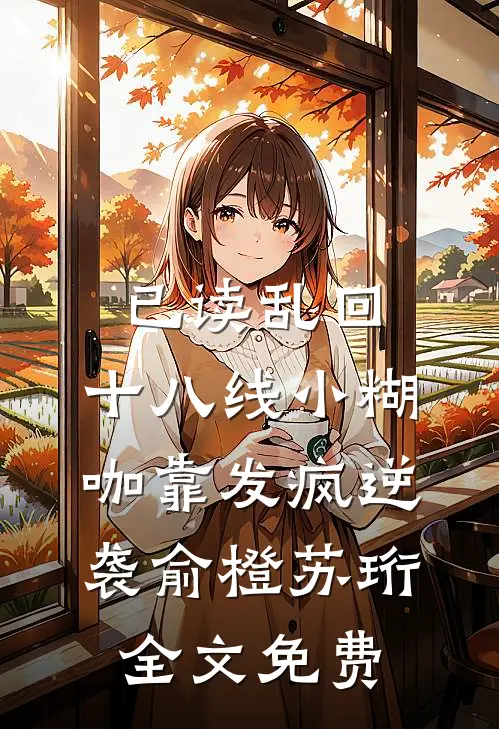已读乱回，十八线小糊咖靠发疯逆袭俞橙苏珩全文免费