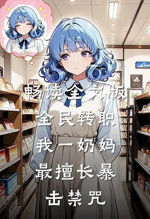 畅读全文版全民转职：我一奶妈，最擅长暴击禁咒