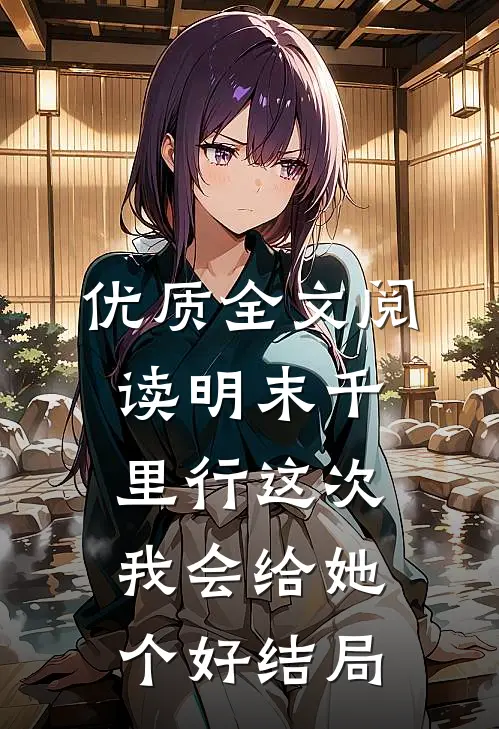 优质全文阅读明末千里行这次我会给她个好结局