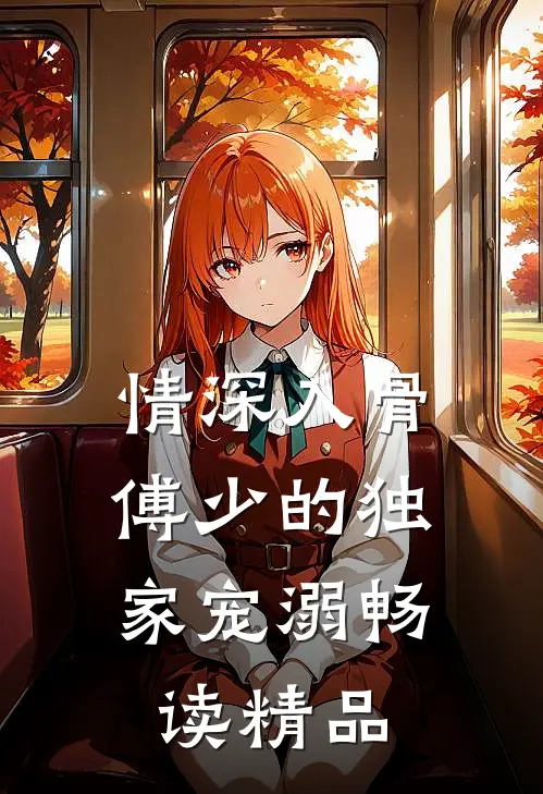 情深入骨：傅少的独家宠溺畅读精品
