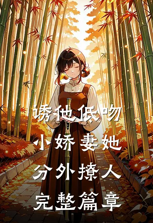 诱他低吻：小娇妻她分外撩人完整篇章