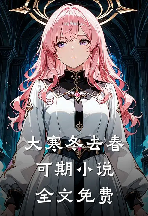 大寒冬去春可期小说全文免费
