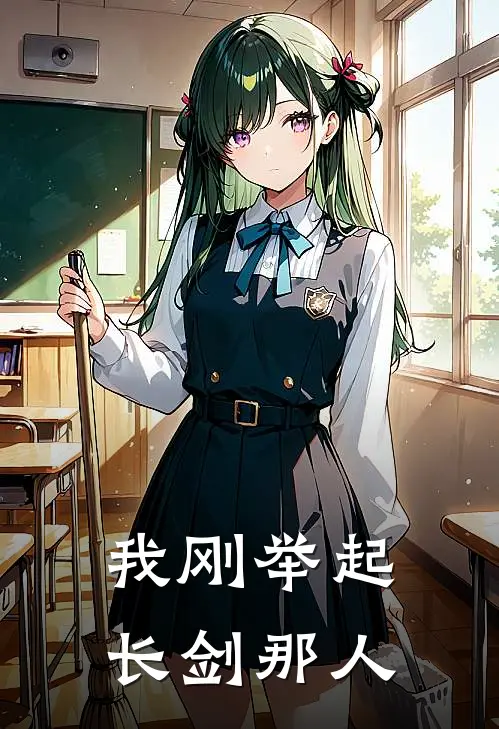 我刚举起长剑那人