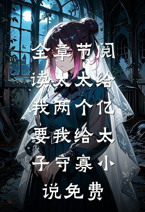 全章节阅读太太给我两个亿,要我给太子守寡小说免费