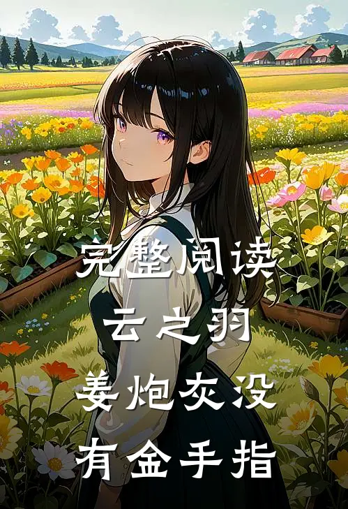 完整阅读云之羽：姜炮灰没有金手指