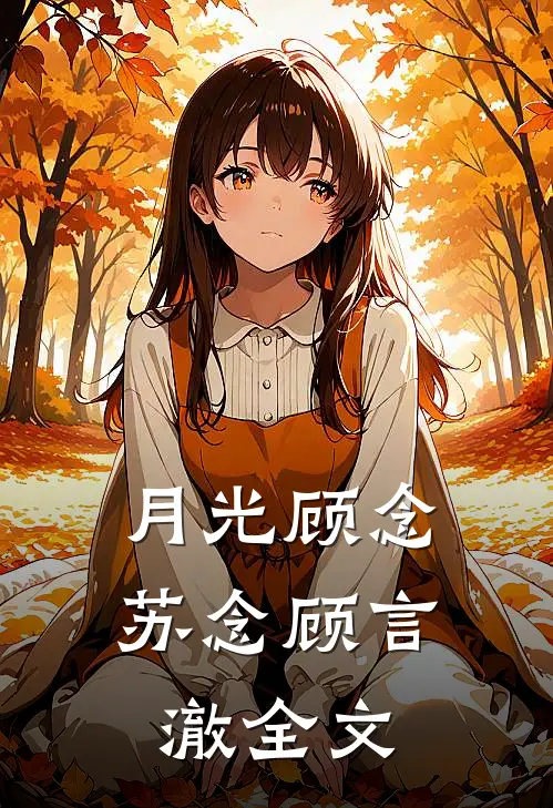 月光顾念苏念顾言澈全文