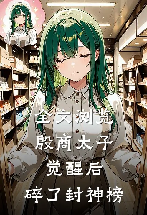 全文浏览殷商太子觉醒后，碎了封神榜