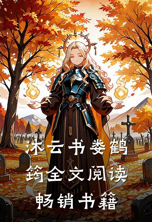 沐云书娄鹤筠全文阅读畅销书籍