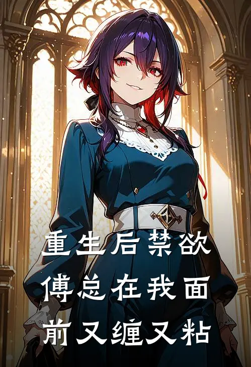 重生后禁欲傅总在我面前又缠又粘