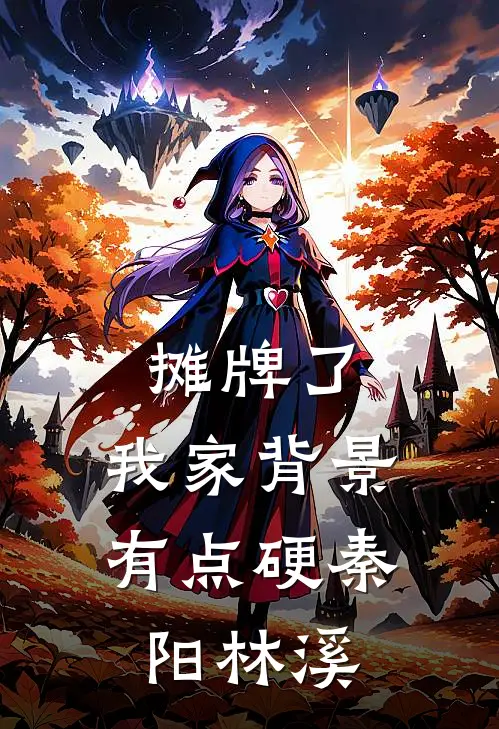 摊牌了：我家背景有点硬秦阳林溪