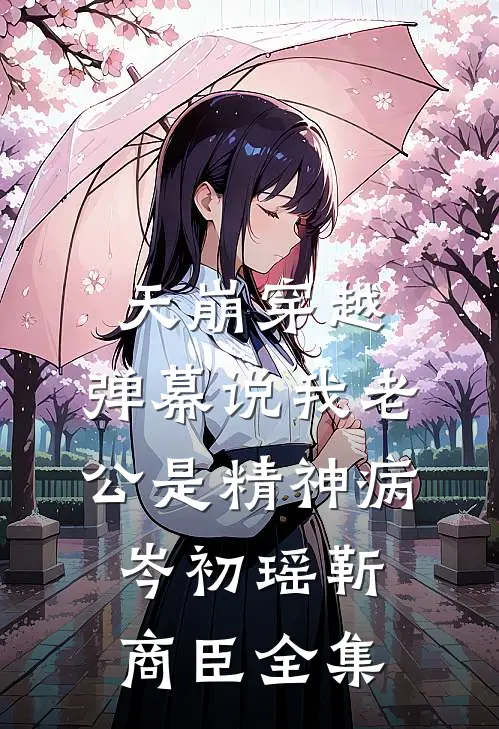 天崩穿越，弹幕说我老公是精神病岑初瑶靳商臣全集