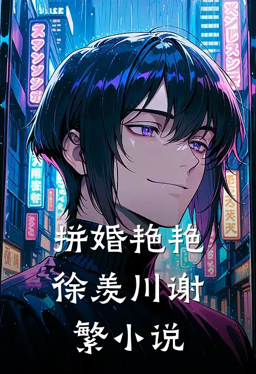 拼婚艳艳徐羡川谢繁小说
