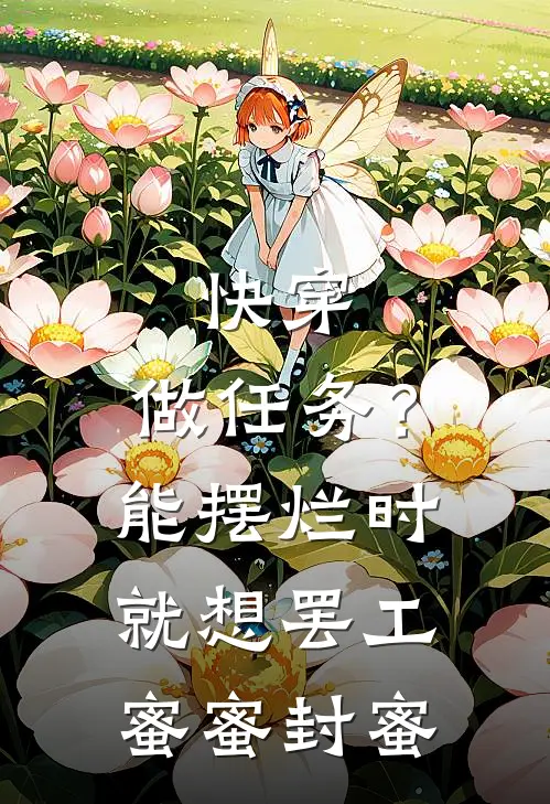 快穿：做任务？能摆烂时就想罢工蜜蜜封蜜