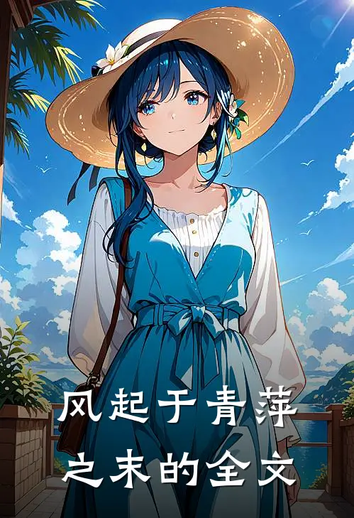 风起于青萍之末的全文