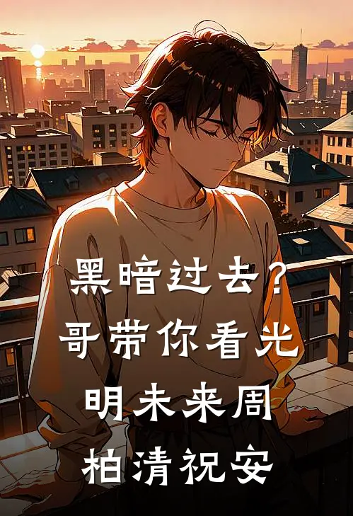 黑暗过去？哥带你看光明未来周柏清祝安