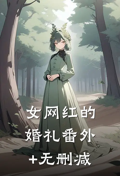 女网红的婚礼番外+无删减
