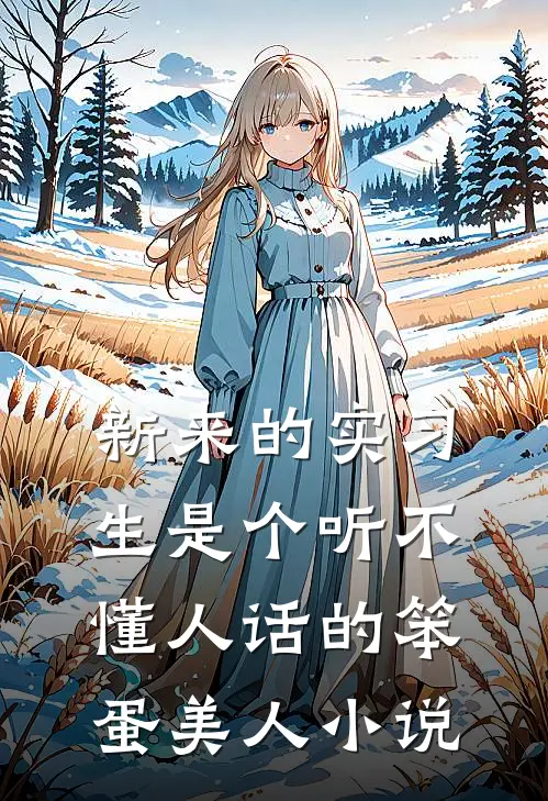新来的实习生是个听不懂人话的笨蛋美人小说