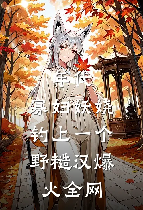 年代：寡妇妖娆，钓上一个野糙汉爆火全网