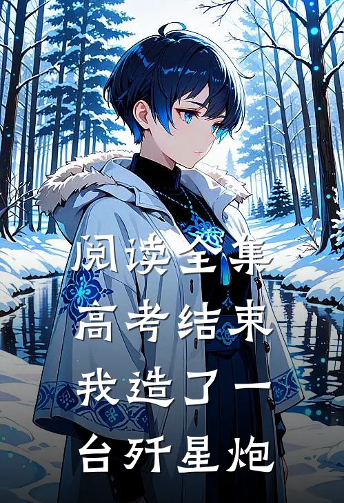 阅读全集高考结束，我造了一台歼星炮