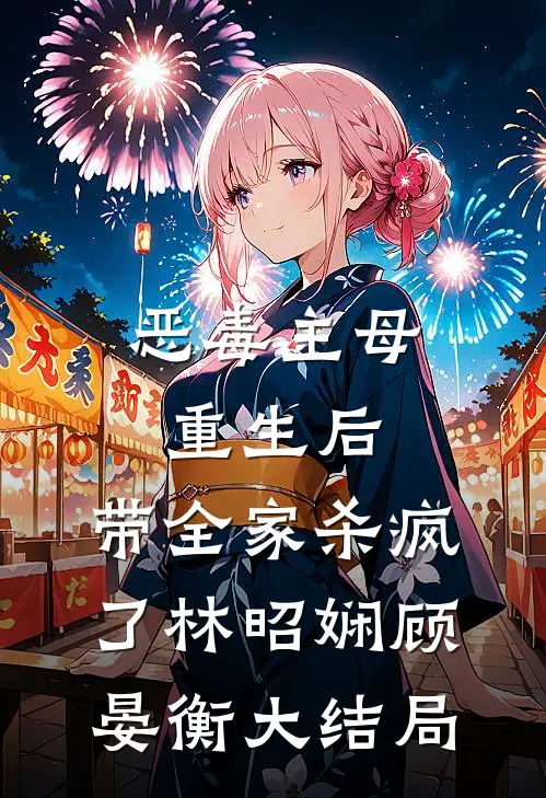 恶毒主母重生后，带全家杀疯了林昭娴顾晏衡大结局