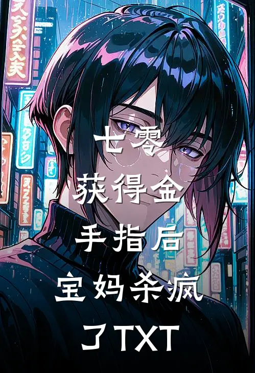 七零：获得金手指后，宝妈杀疯了TXT