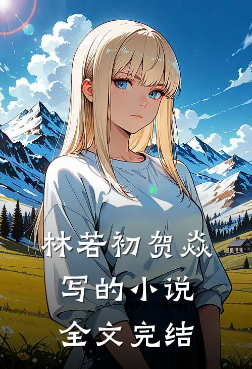 林若初贺焱写的小说全文完结