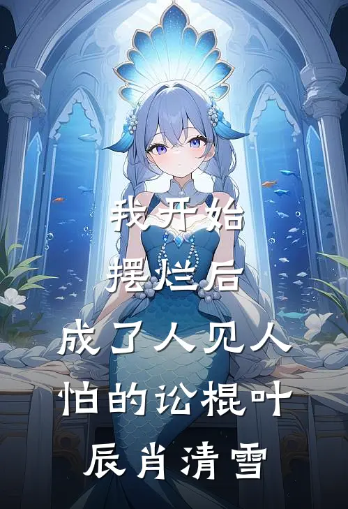 我开始摆烂后，成了人见人怕的讼棍叶辰肖清雪