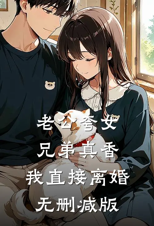 老公夸女兄弟真香，我直接离婚无删减版