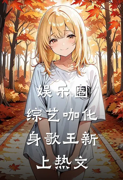 娱乐圈：综艺咖化身歌王新上热文