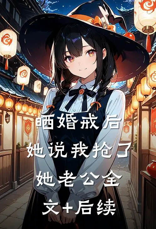 晒婚戒后，她说我抢了她老公全文+后续