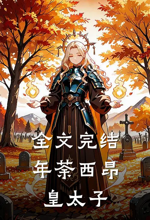 全文完结年荼西昂皇太子