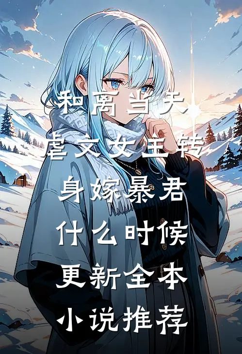 和离当天,虐文女主转身嫁暴君什么时候更新全本小说推荐