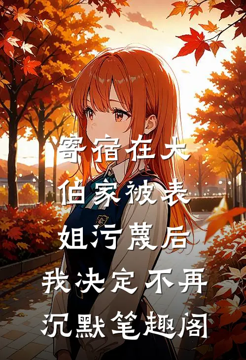 寄宿在大伯家被表姐污蔑后，我决定不再沉默笔趣阁