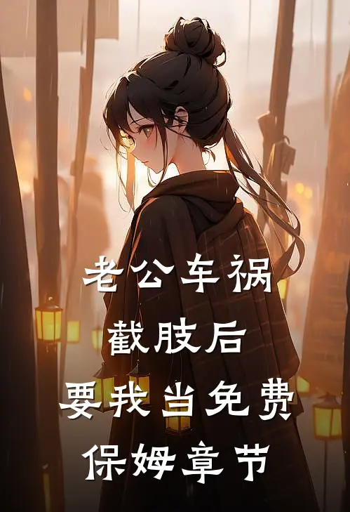 老公车祸截肢后，要我当免费保姆章节