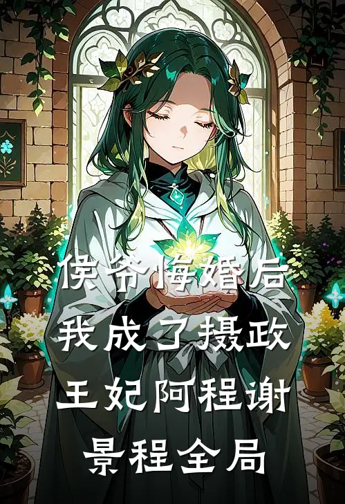 侯爷悔婚后，我成了摄政王妃阿程谢景程全局