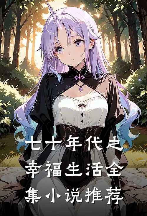 七十年代之幸福生活全集小说推荐