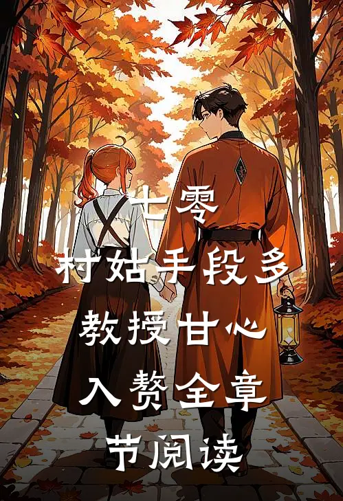 七零：村姑手段多，教授甘心入赘全章节阅读