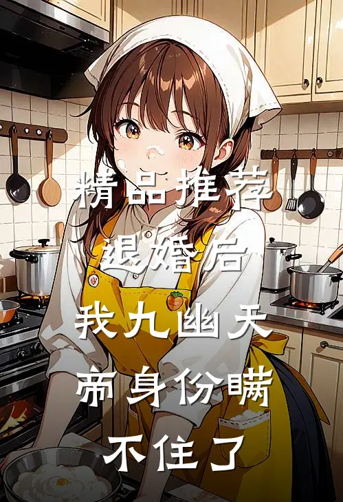 精品推荐退婚后，我九幽天帝身份瞒不住了