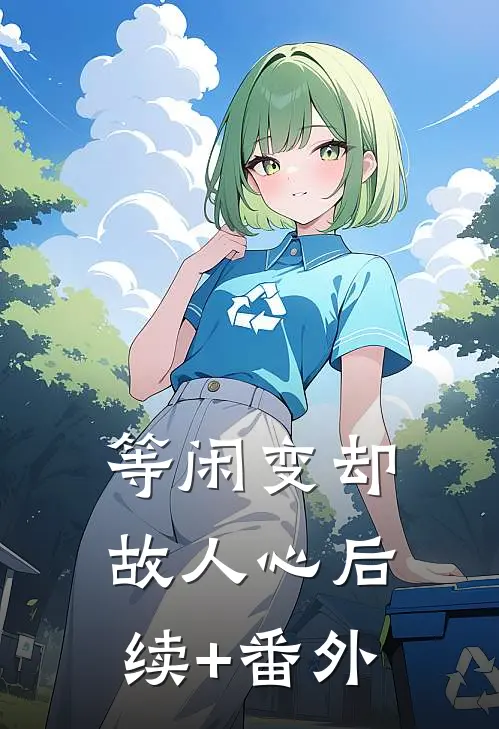 等闲变却故人心后续+番外